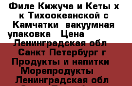 Филе Кижуча и Кеты х/к Тихоокеанской с Камчатки, вакуумная упаковка › Цена ­ 1 350 - Ленинградская обл., Санкт-Петербург г. Продукты и напитки » Морепродукты   . Ленинградская обл.,Санкт-Петербург г.